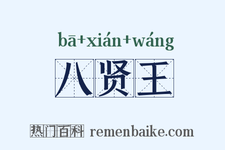 八贤王是什么意思的图片
